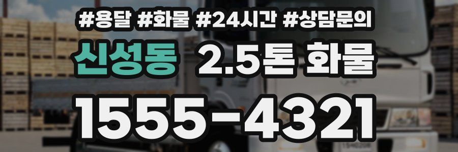 신성동 2.5톤 화물
