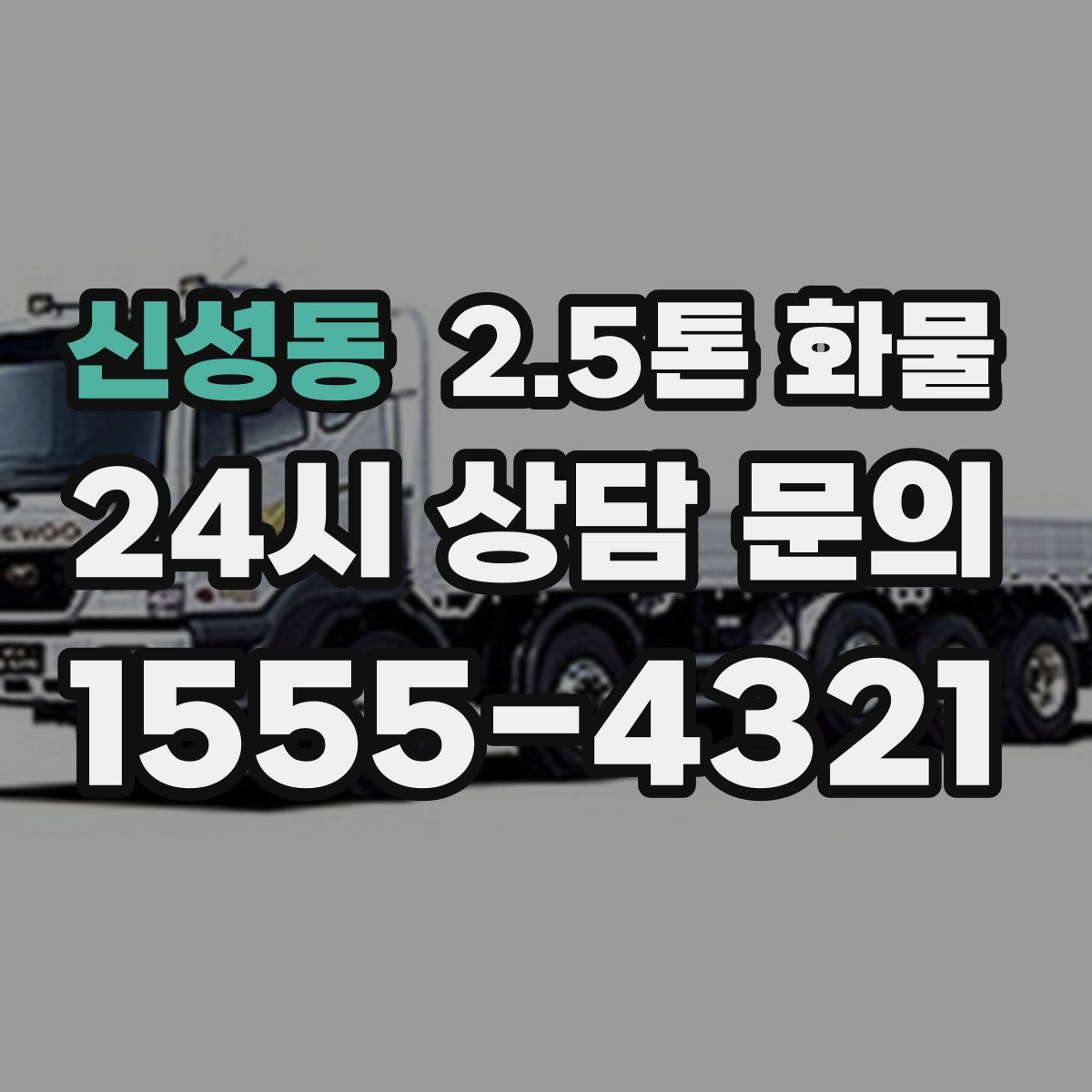 신성동 2.5톤 화물
