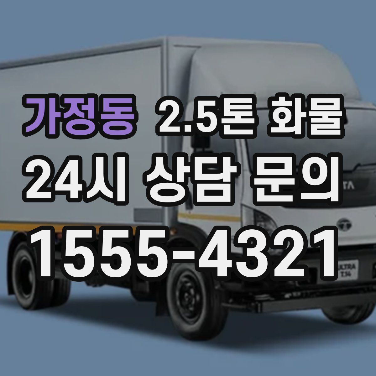 가정동 2.5톤 화물