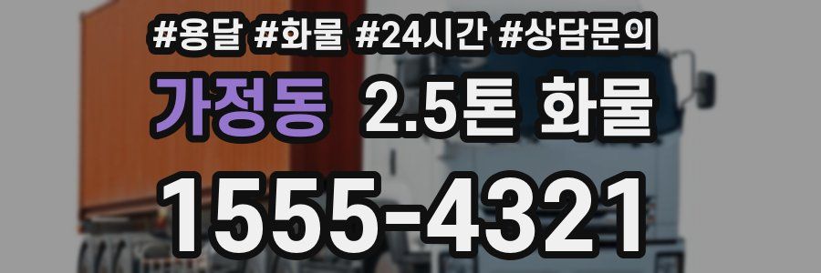 가정동 2.5톤 화물