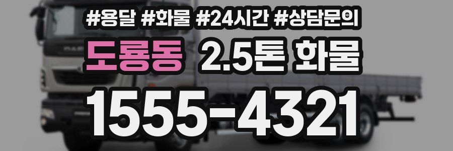 도룡동 2.5톤 화물