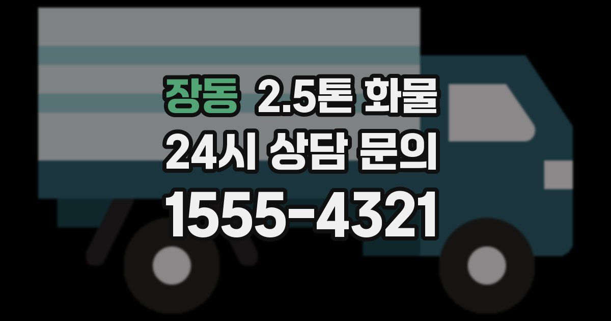 장동 2.5톤 화물