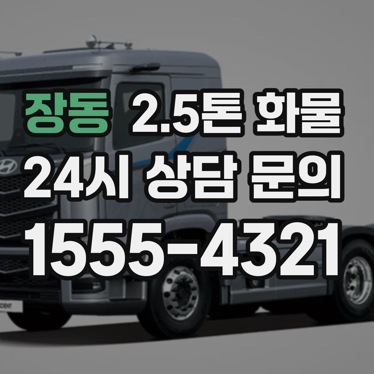 장동 2.5톤 화물