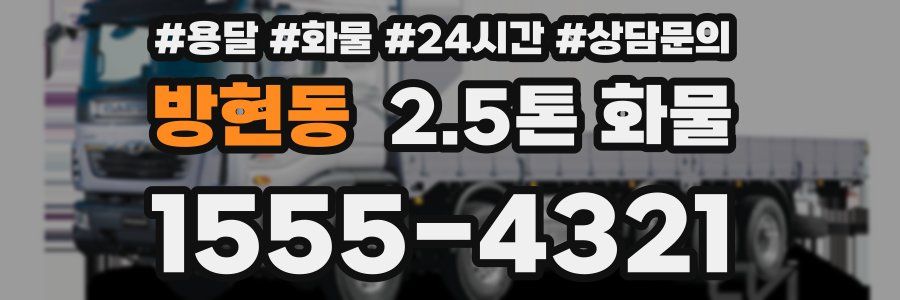 방현동 2.5톤 화물
