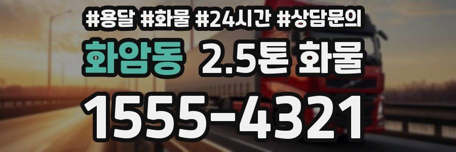 화암동 2.5톤 화물