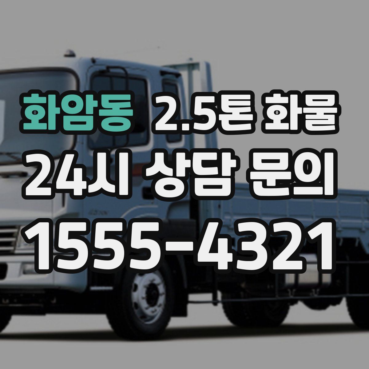 화암동 2.5톤 화물