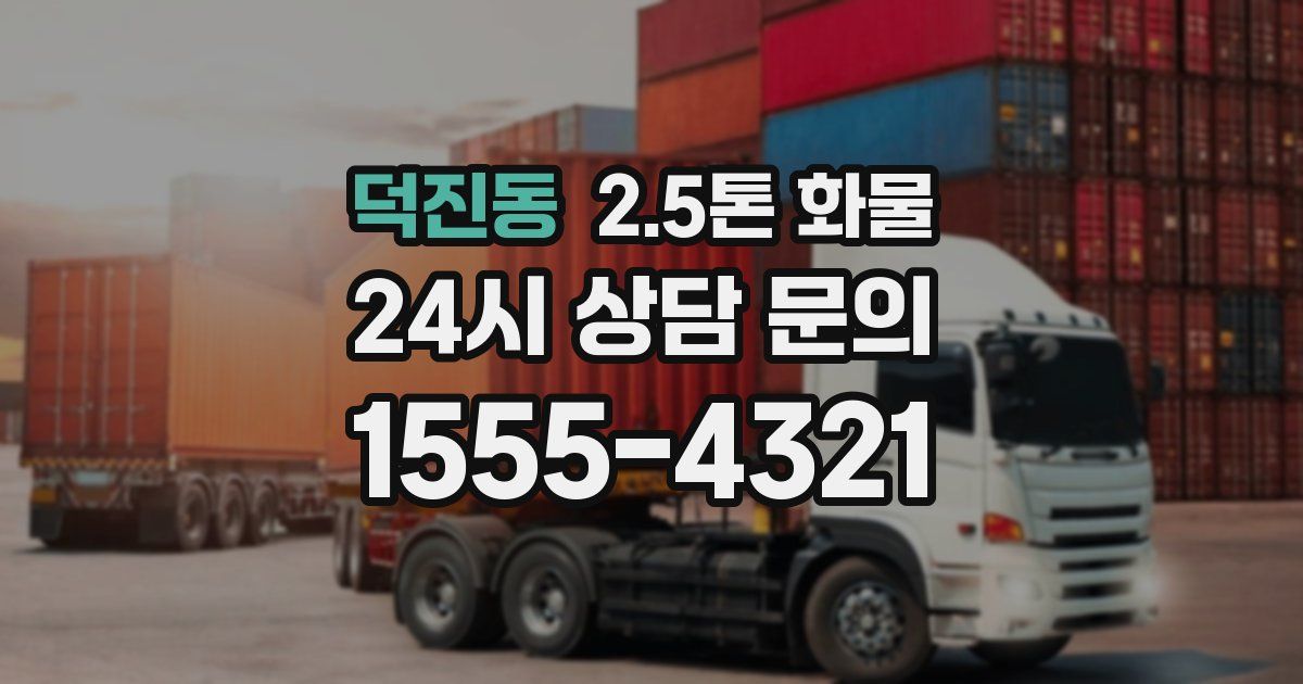 덕진동 2.5톤 화물