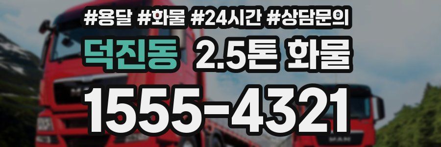 덕진동 2.5톤 화물