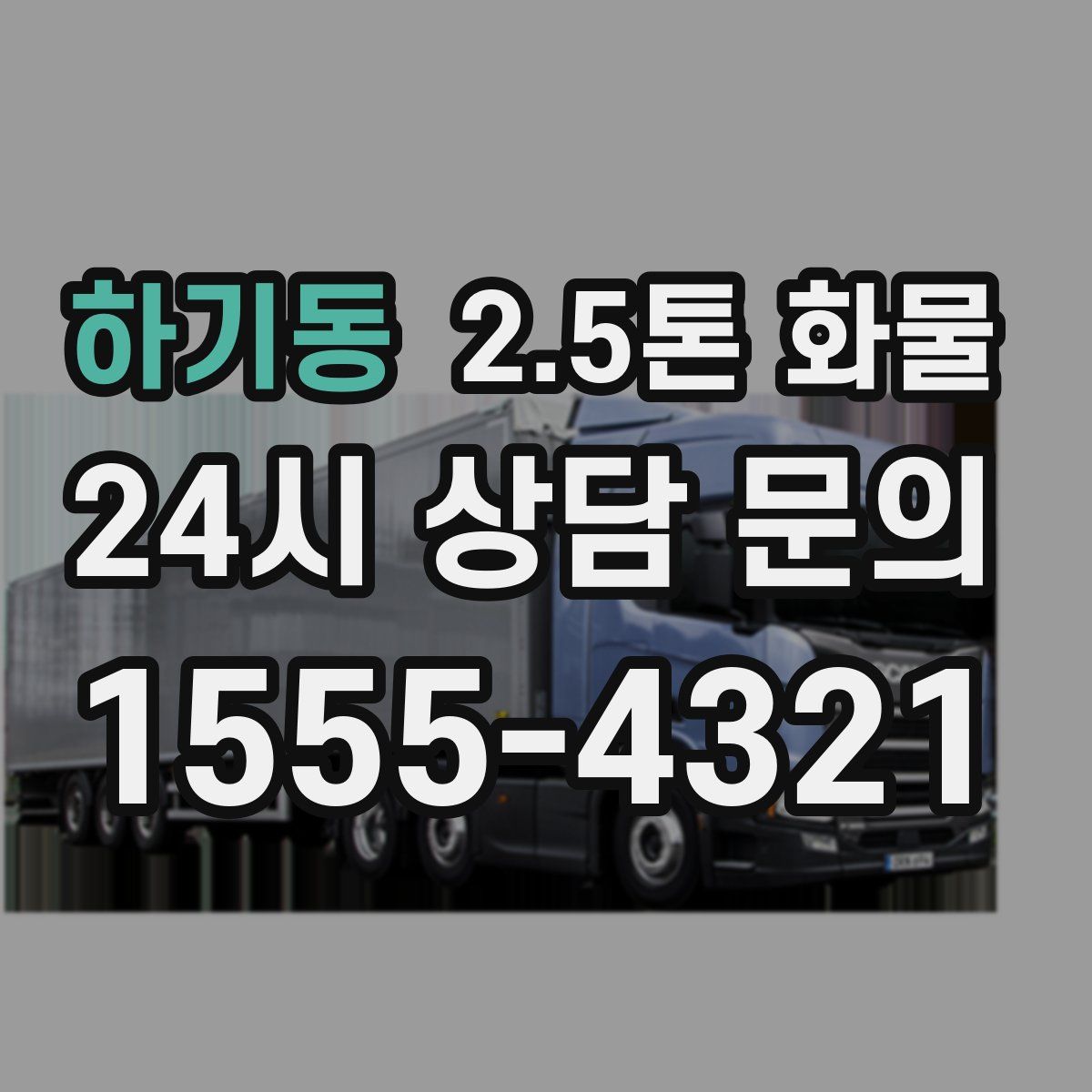 하기동 2.5톤 화물
