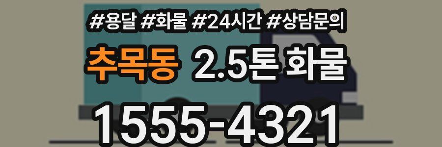 추목동 2.5톤 화물