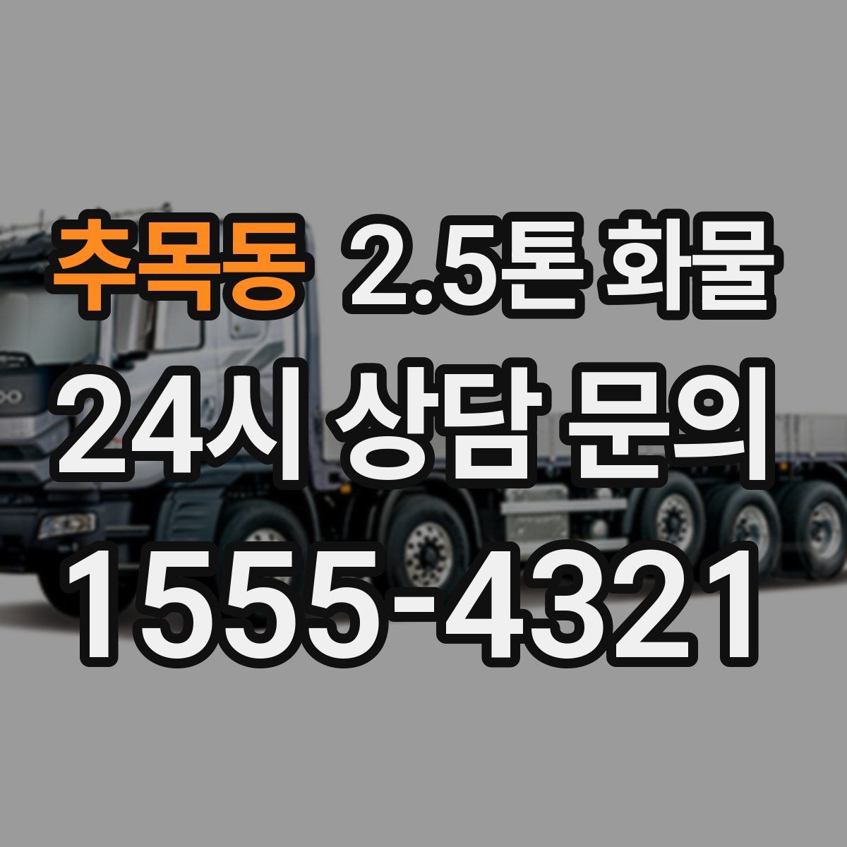 추목동 2.5톤 화물