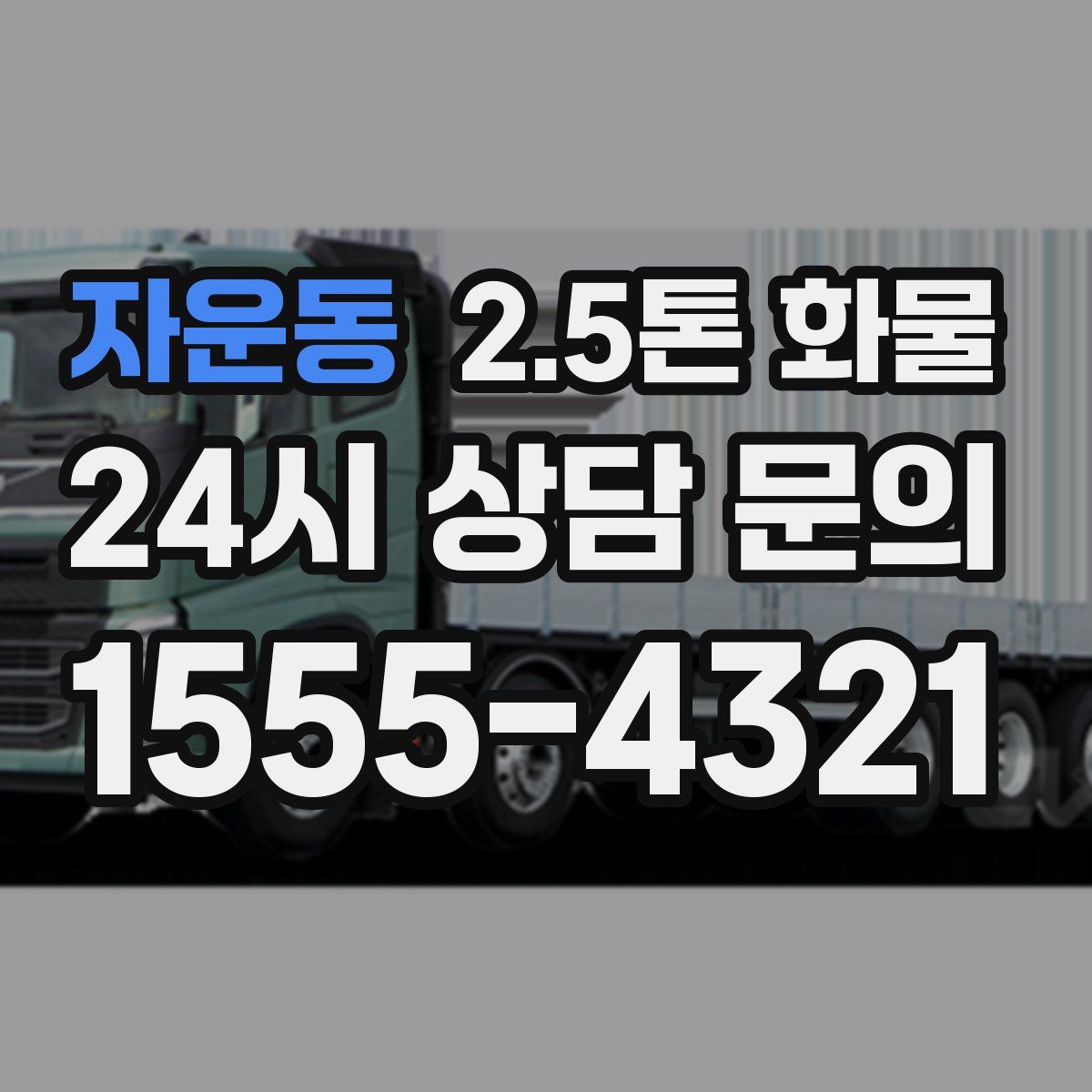 자운동 2.5톤 화물
