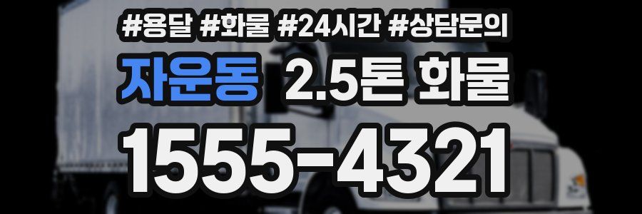 자운동 2.5톤 화물