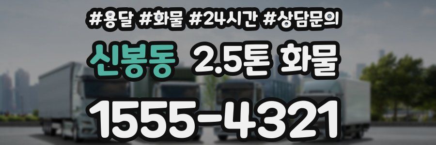 신봉동 2.5톤 화물