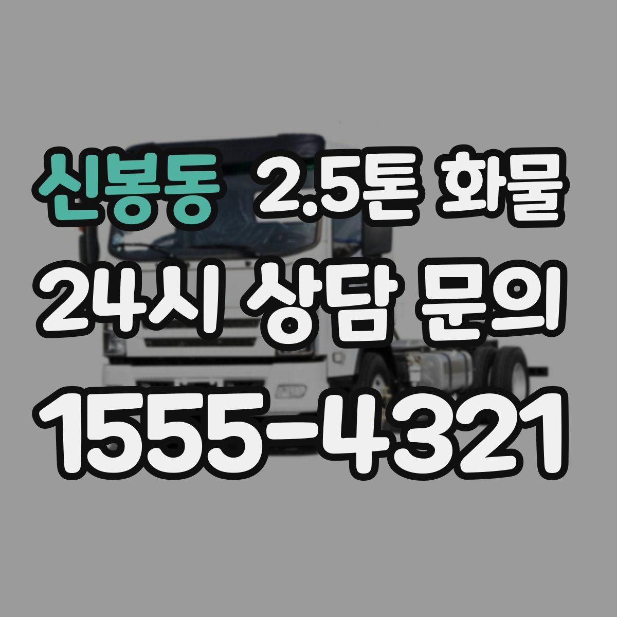 신봉동 2.5톤 화물