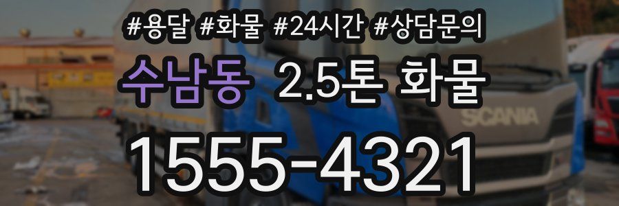 수남동 2.5톤 화물