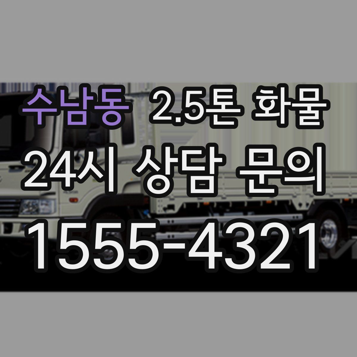 수남동 2.5톤 화물