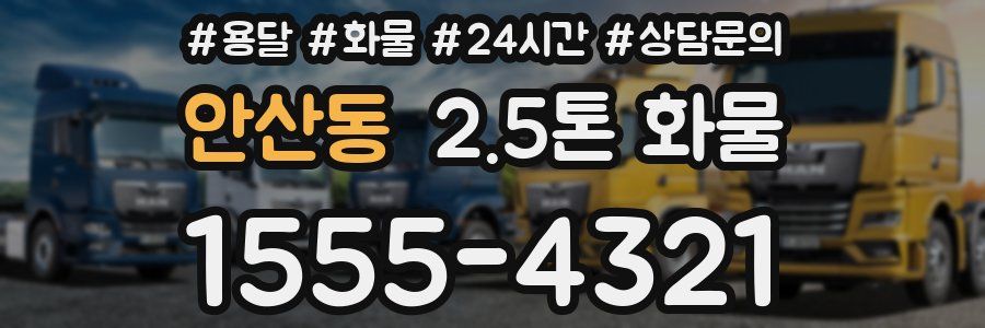 안산동 2.5톤 화물