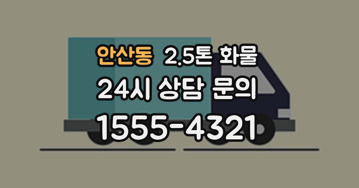 안산동 2.5톤 화물