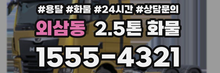 외삼동 2.5톤 화물