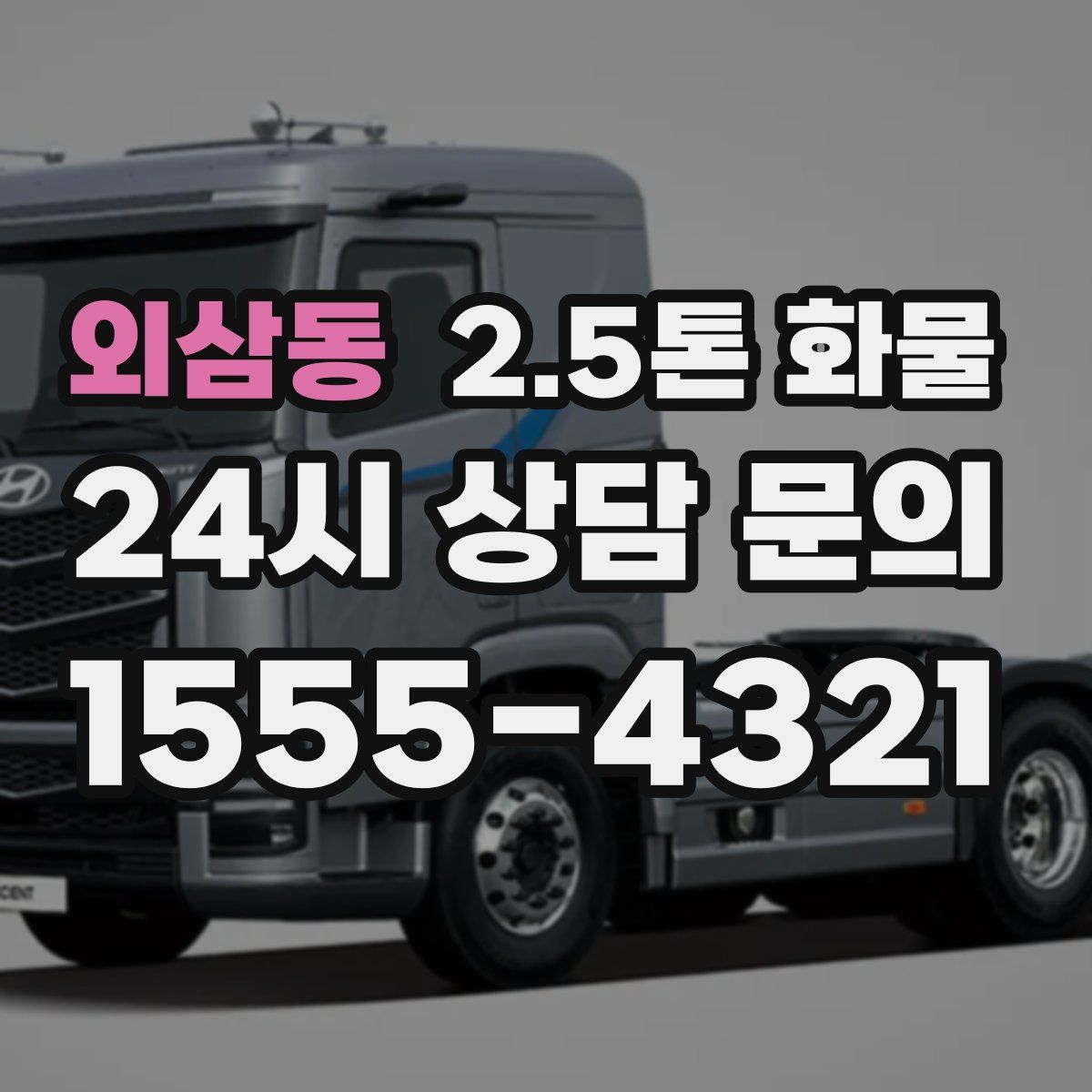 외삼동 2.5톤 화물
