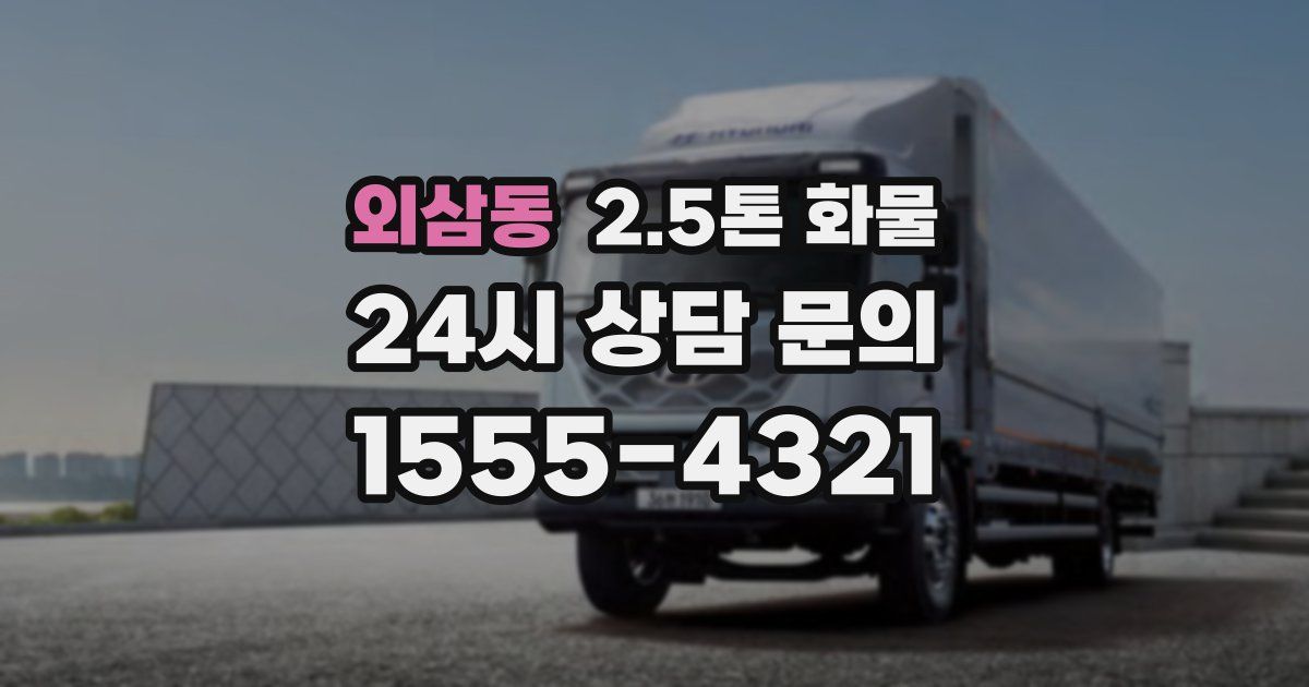 외삼동 2.5톤 화물