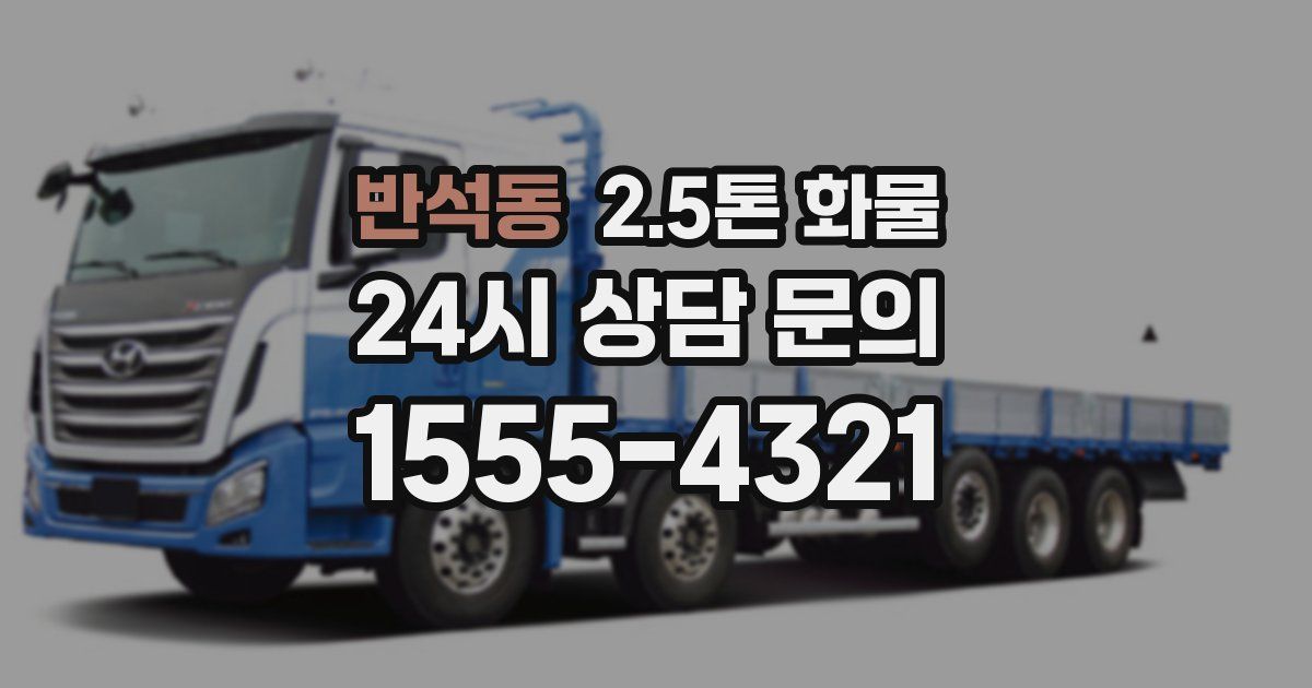 반석동 2.5톤 화물