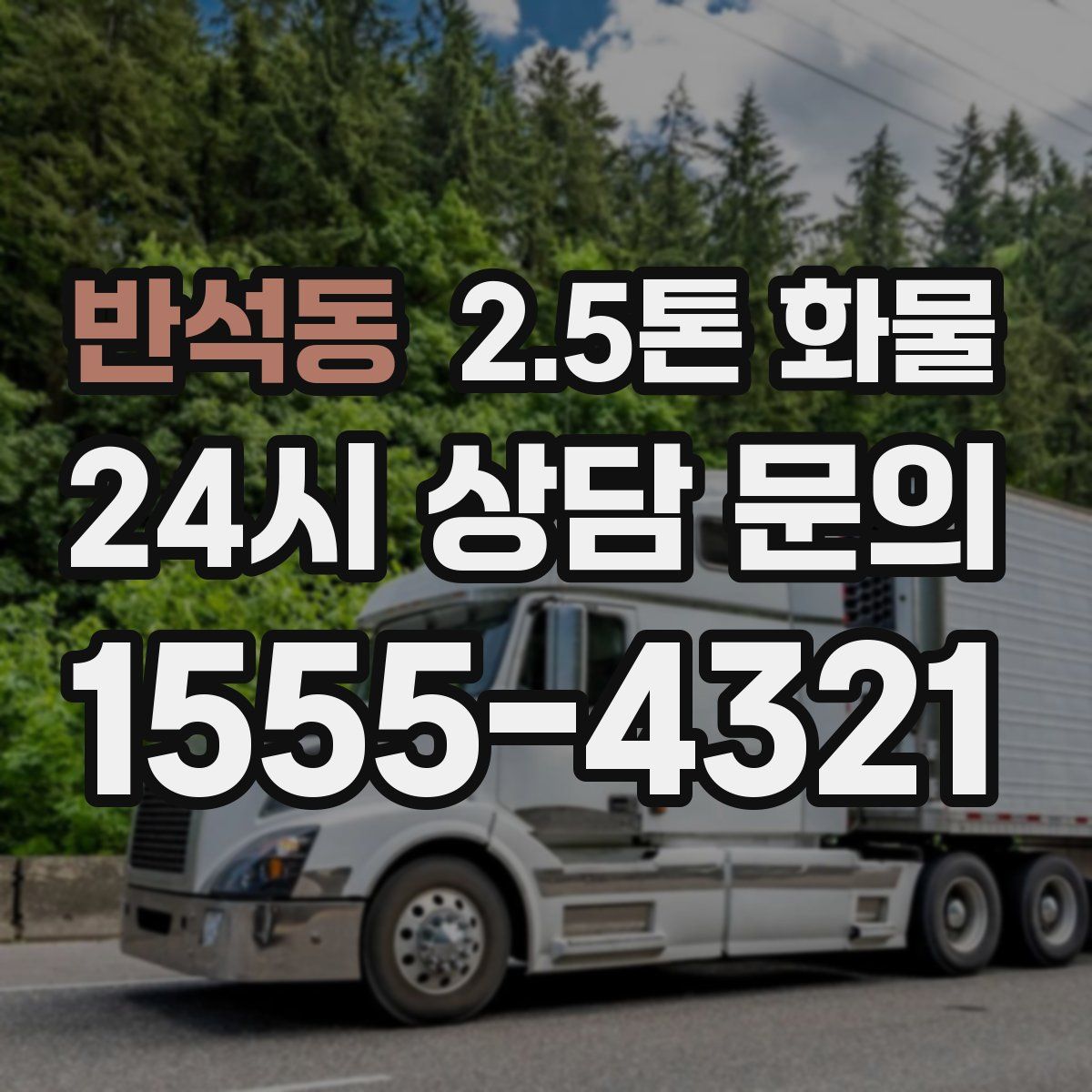 반석동 2.5톤 화물