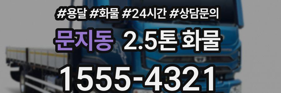 문지동 2.5톤 화물