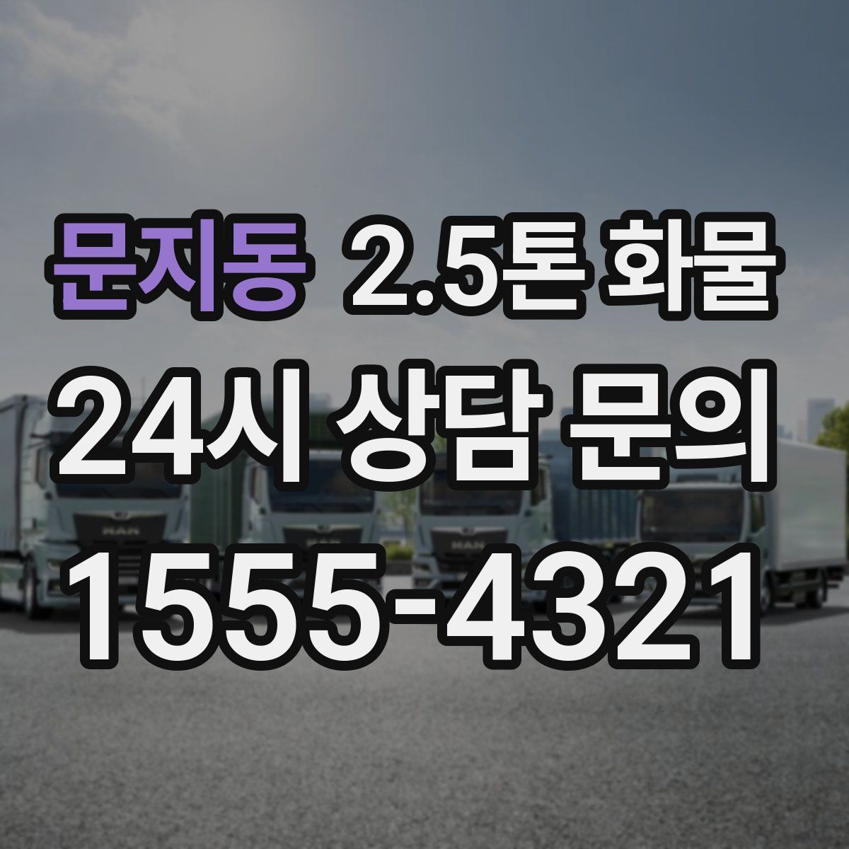 문지동 2.5톤 화물
