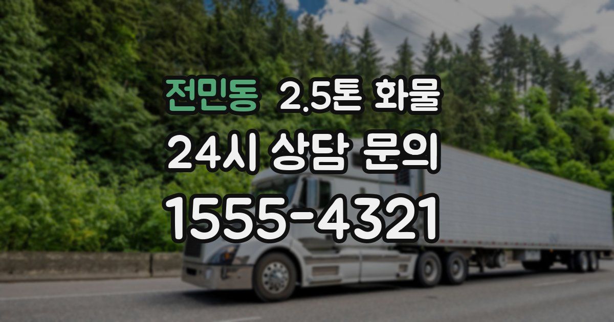 전민동 2.5톤 화물