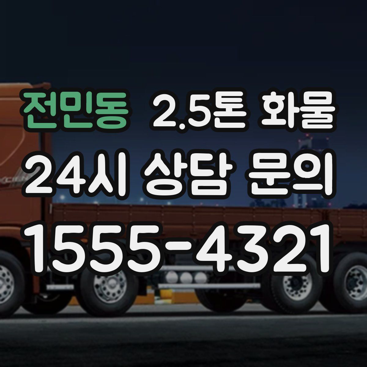 전민동 2.5톤 화물