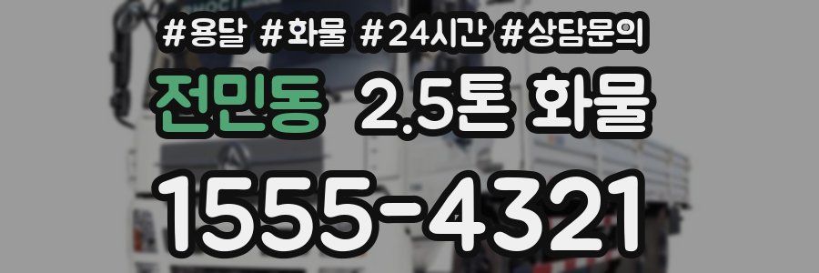 전민동 2.5톤 화물