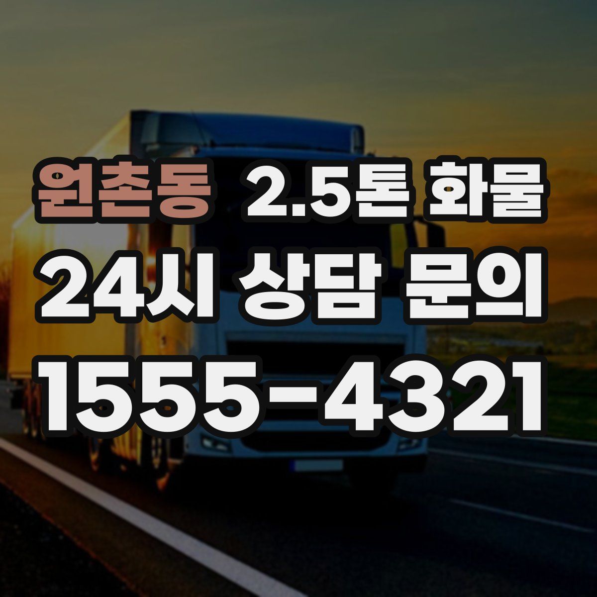 원촌동 2.5톤 화물