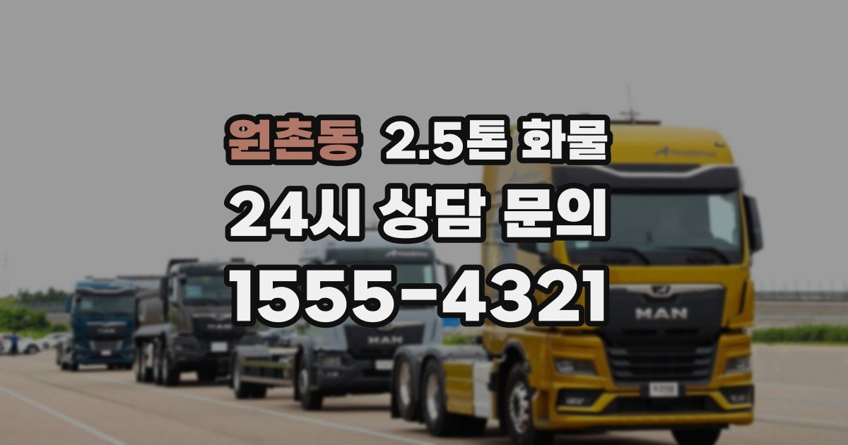 원촌동 2.5톤 화물
