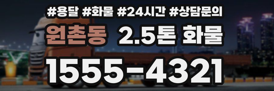 원촌동 2.5톤 화물