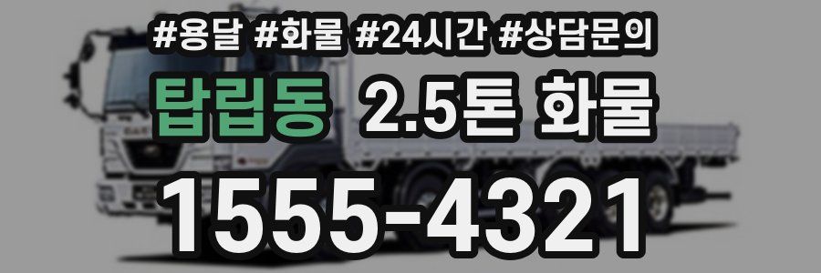 탑립동 2.5톤 화물