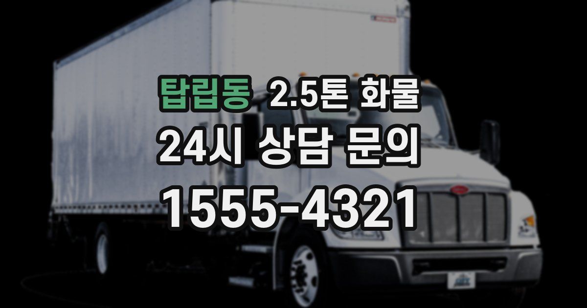 탑립동 2.5톤 화물