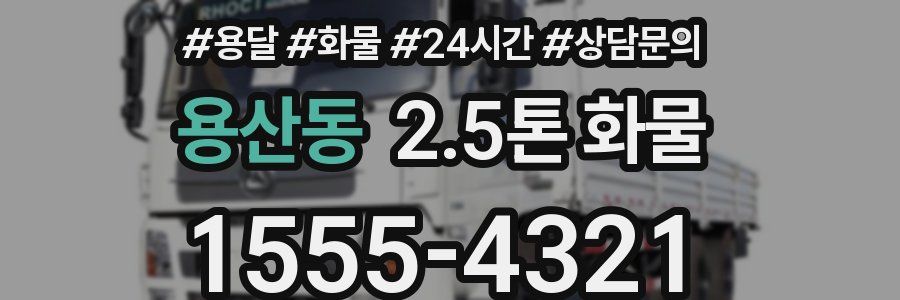 용산동 2.5톤 화물