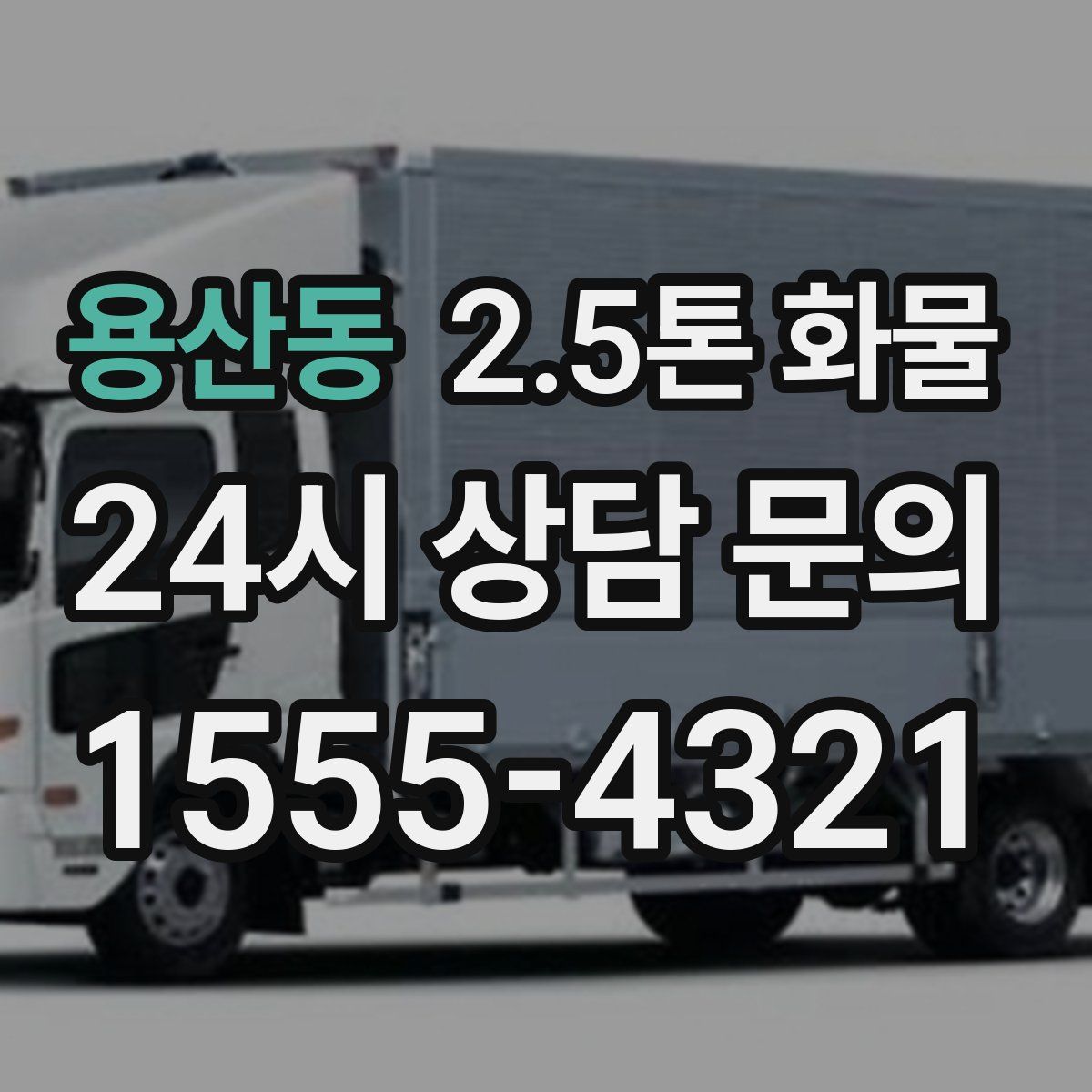 용산동 2.5톤 화물
