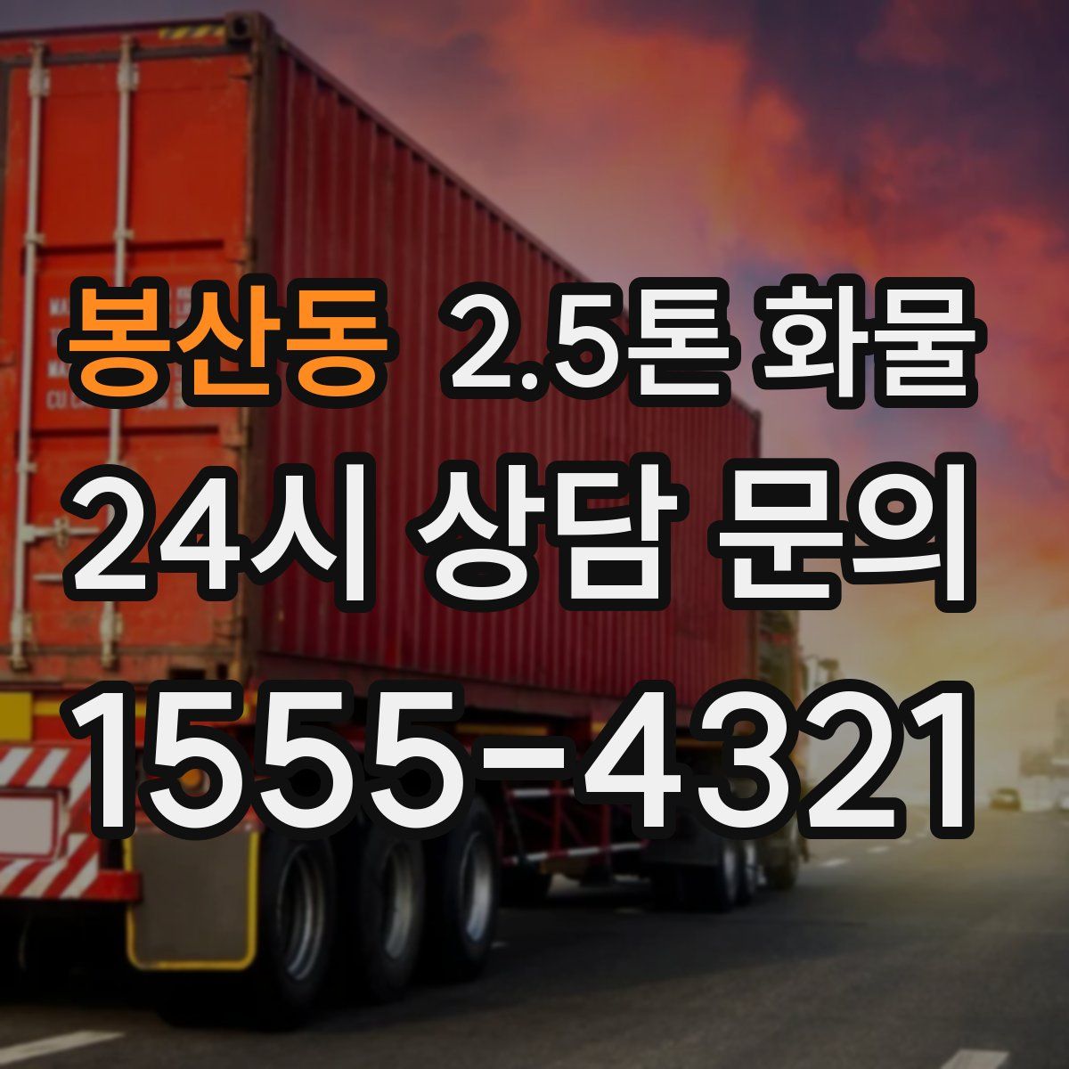 봉산동 2.5톤 화물