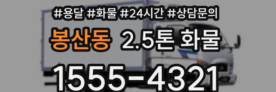 봉산동 2.5톤 화물