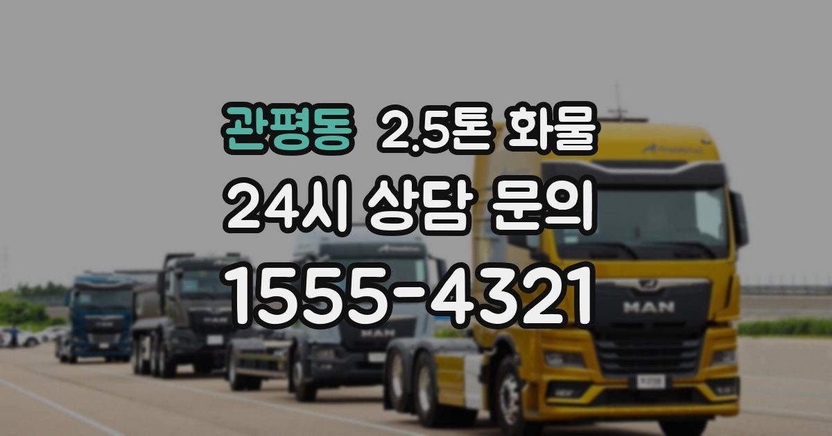 관평동 2.5톤 화물