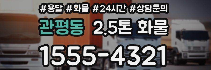 관평동 2.5톤 화물