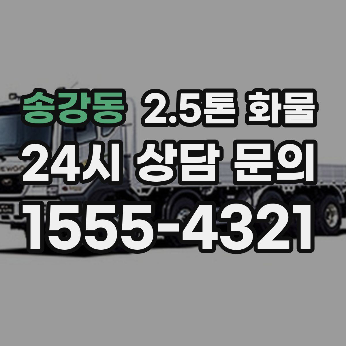 송강동 2.5톤 화물