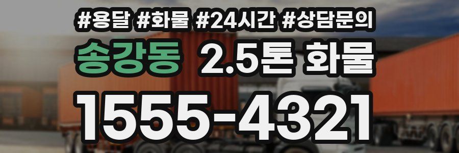 송강동 2.5톤 화물
