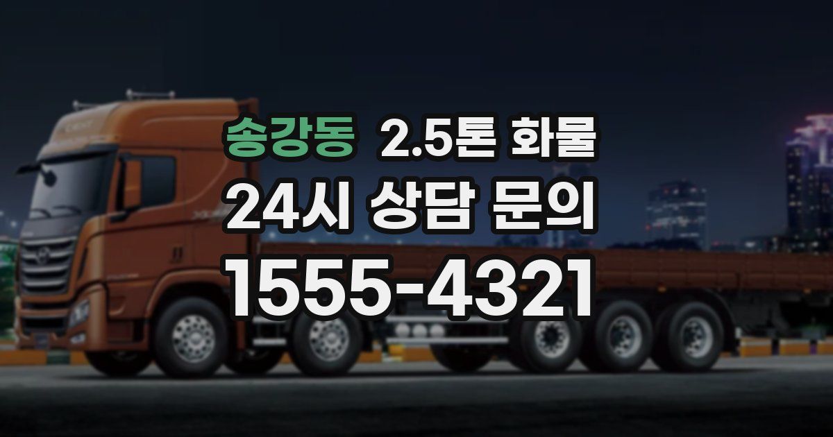 송강동 2.5톤 화물