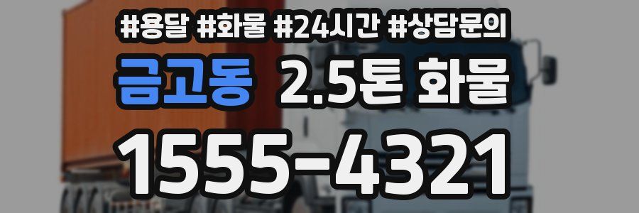 금고동 2.5톤 화물