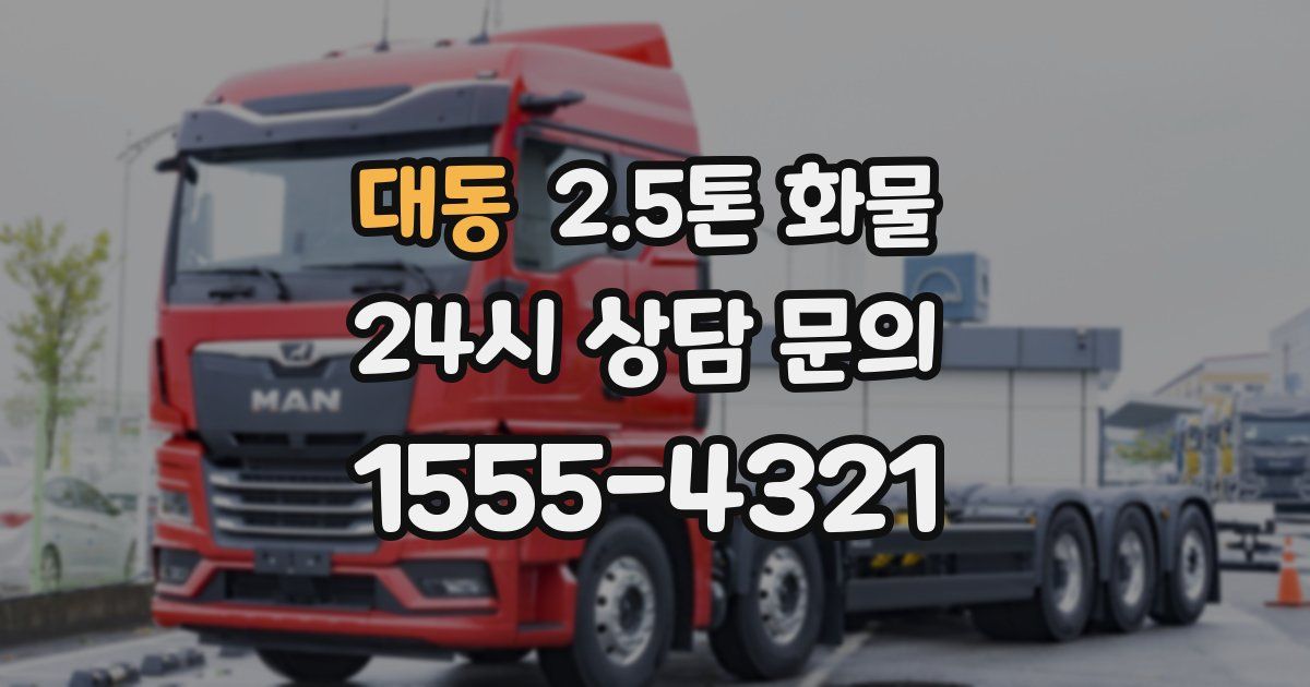 대동 2.5톤 화물