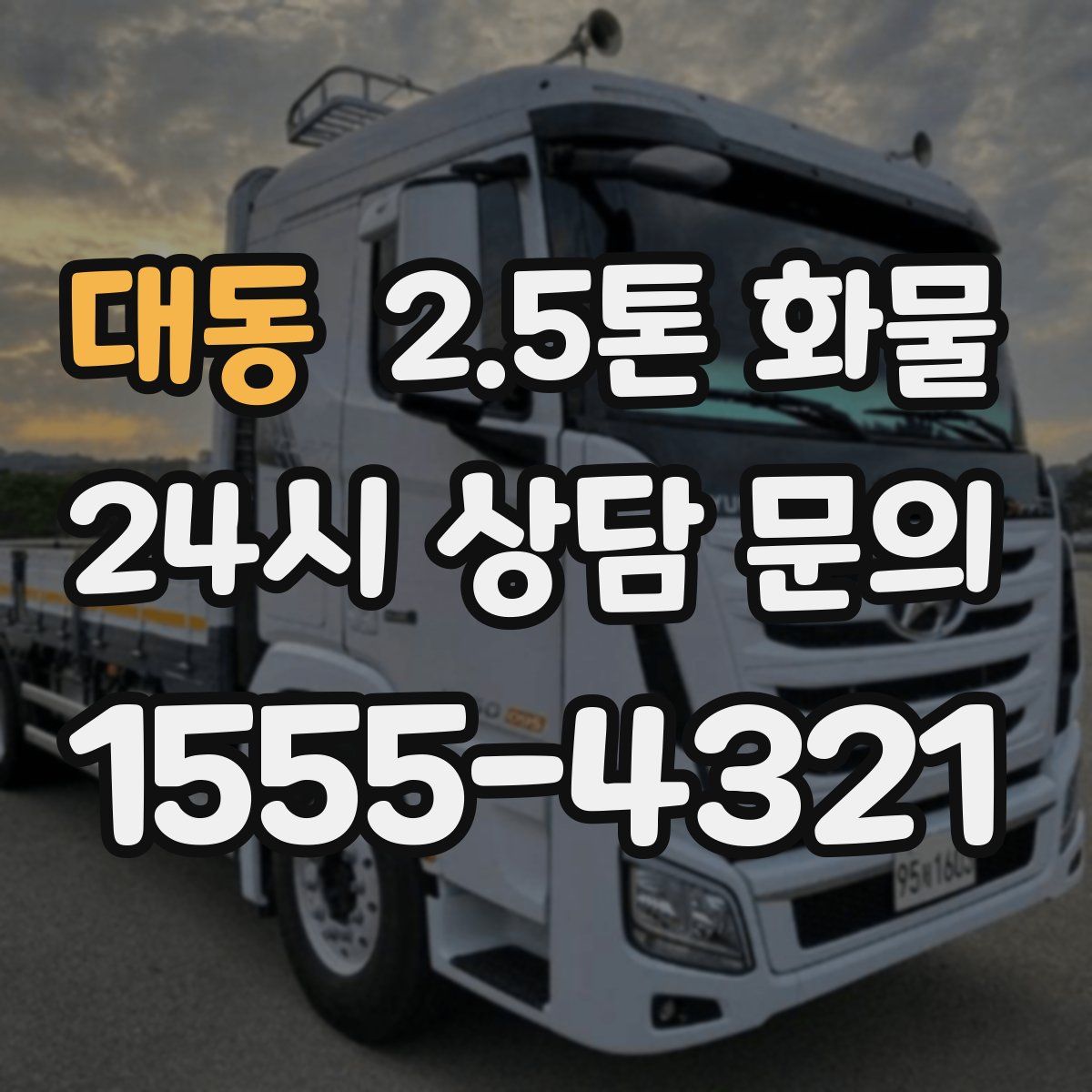 대동 2.5톤 화물